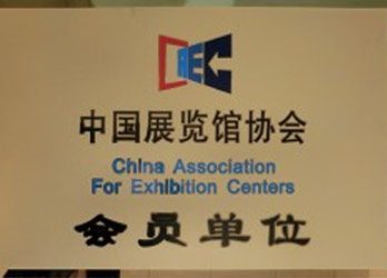中国展览馆协会-会员单位