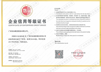中国中小企业信用AAA级证书