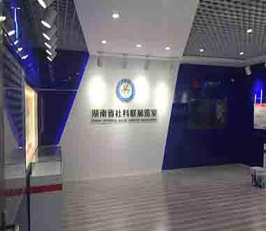 毕加展览-湖南省社科联展厅设计装修案例