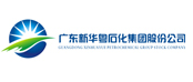广东新华粤石化 集团股份公司